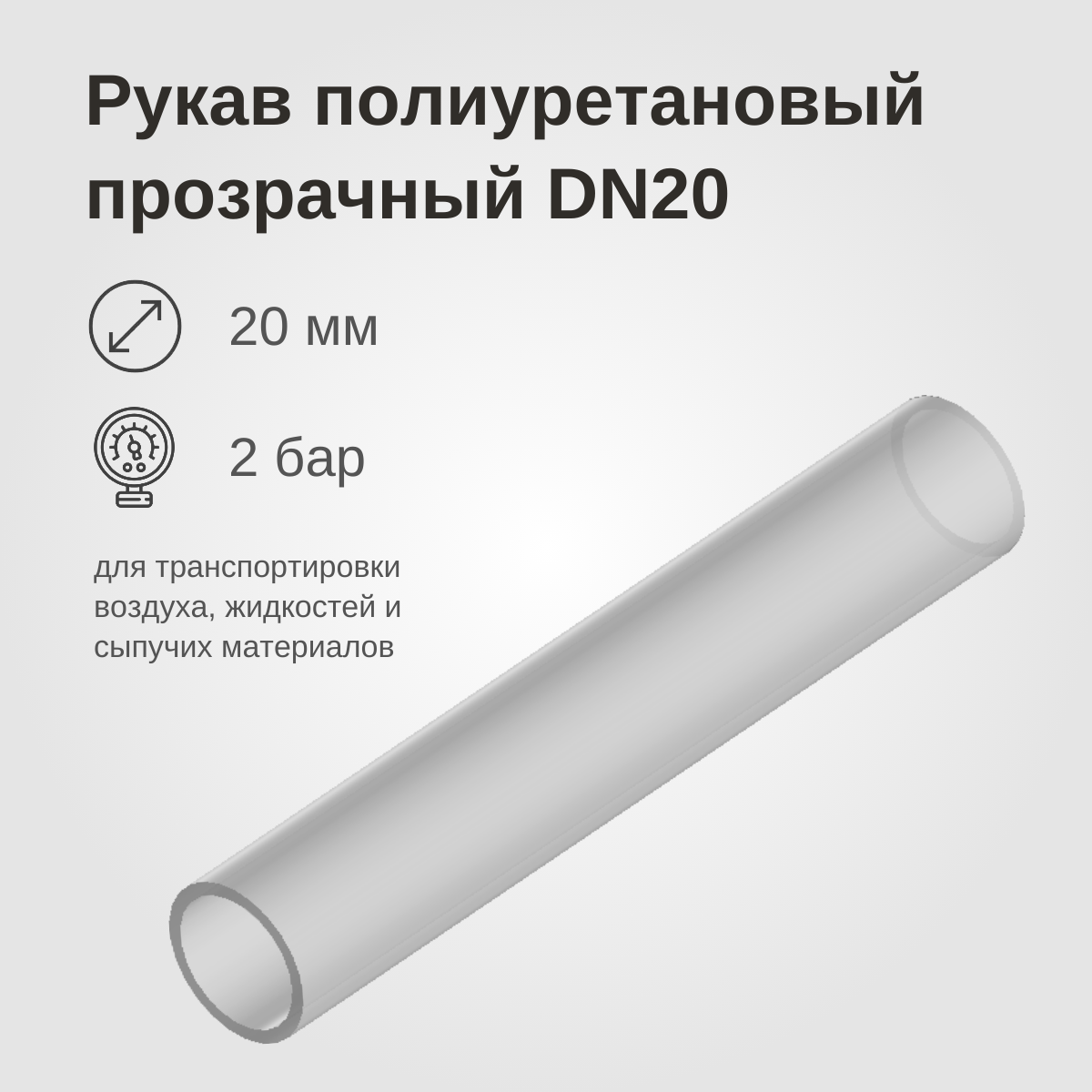 Изображение товара: Рукав полиуретановый прозрачный DN20